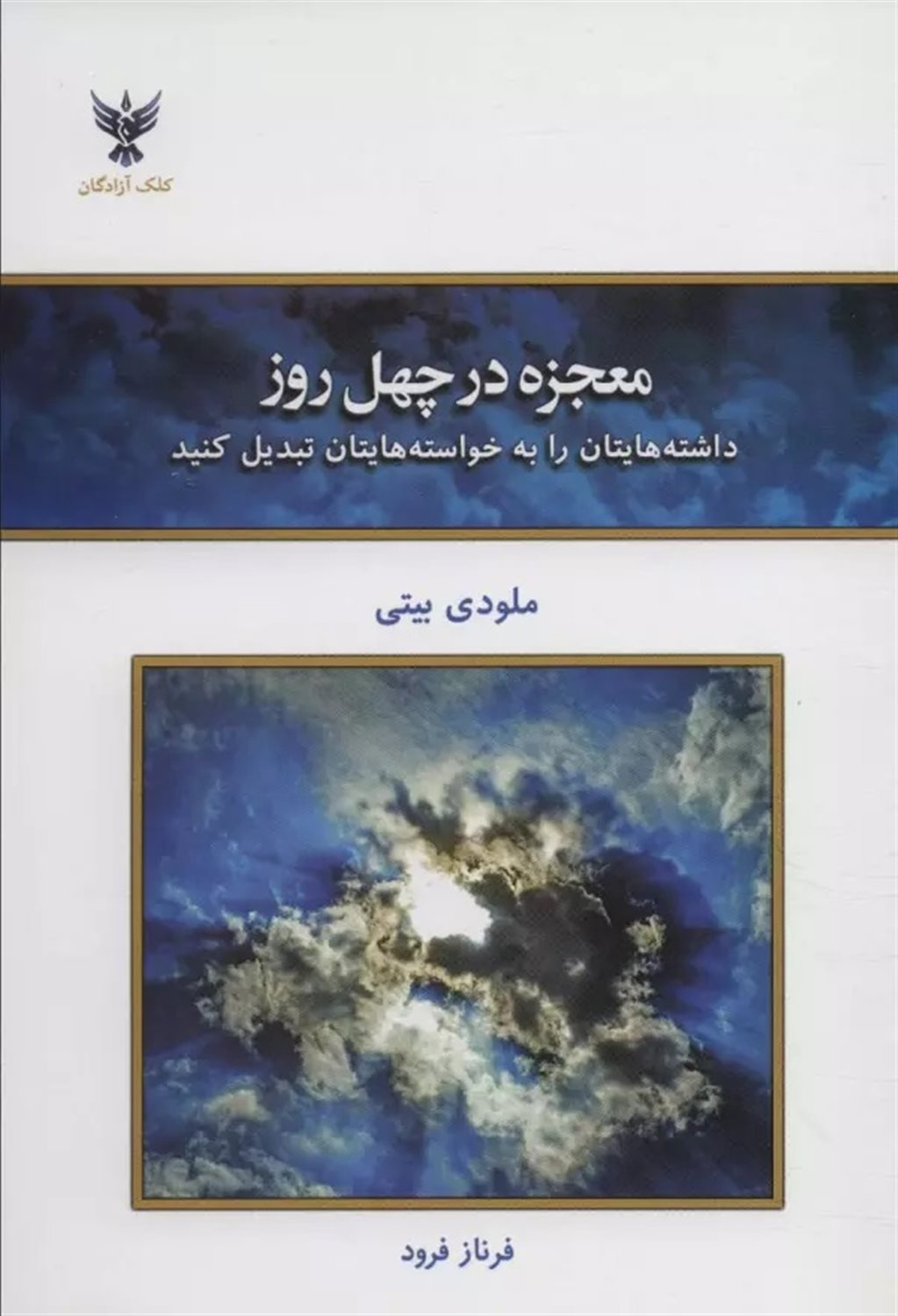 معجزه در چهل روز 