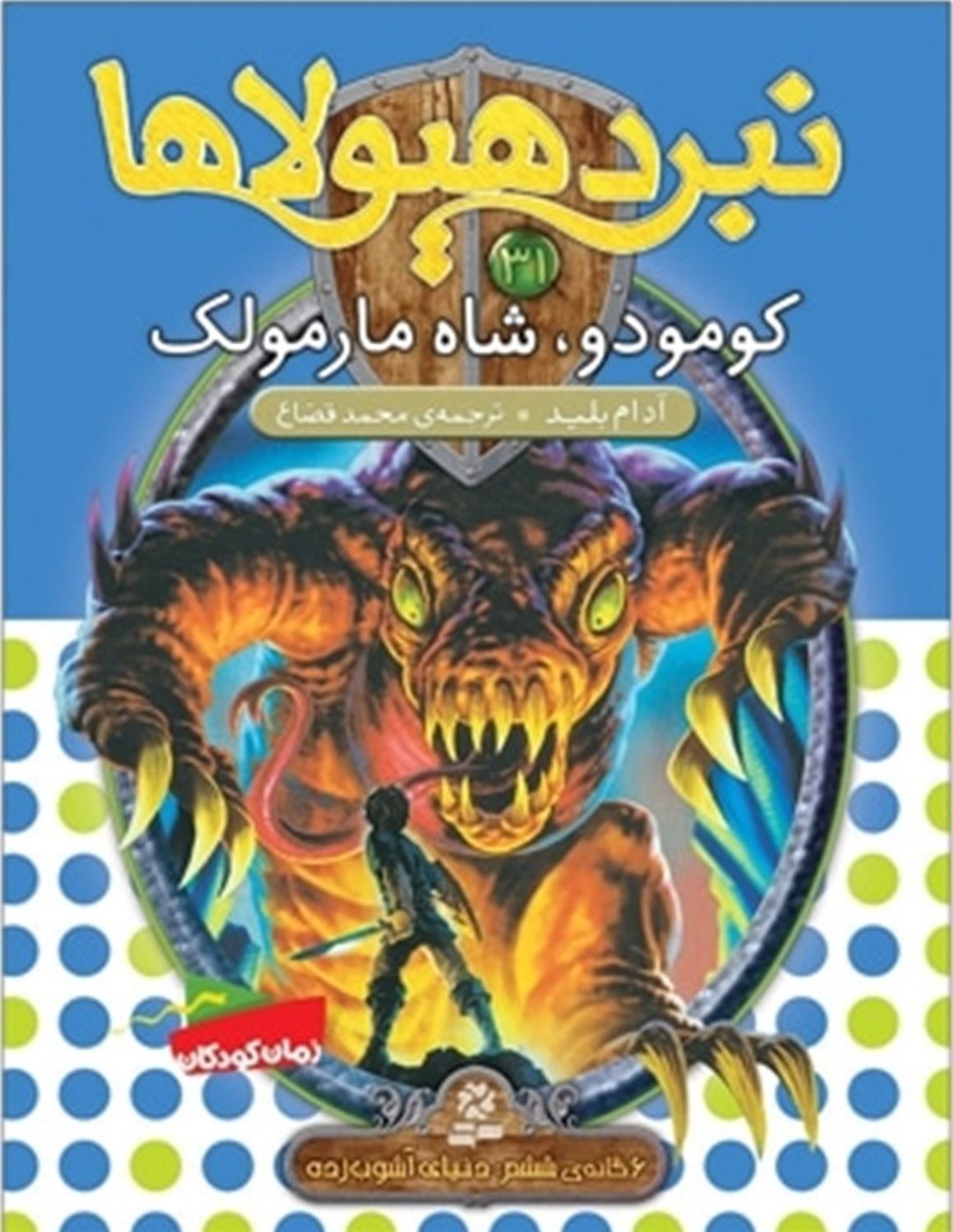 نبرد هیولاها 31 (کومودو، شاه مارمولک)