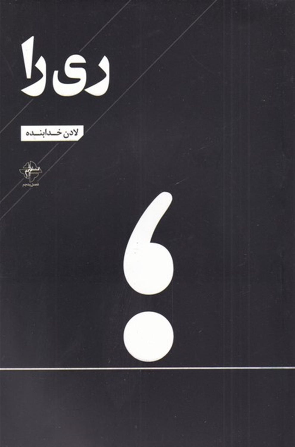 ری را