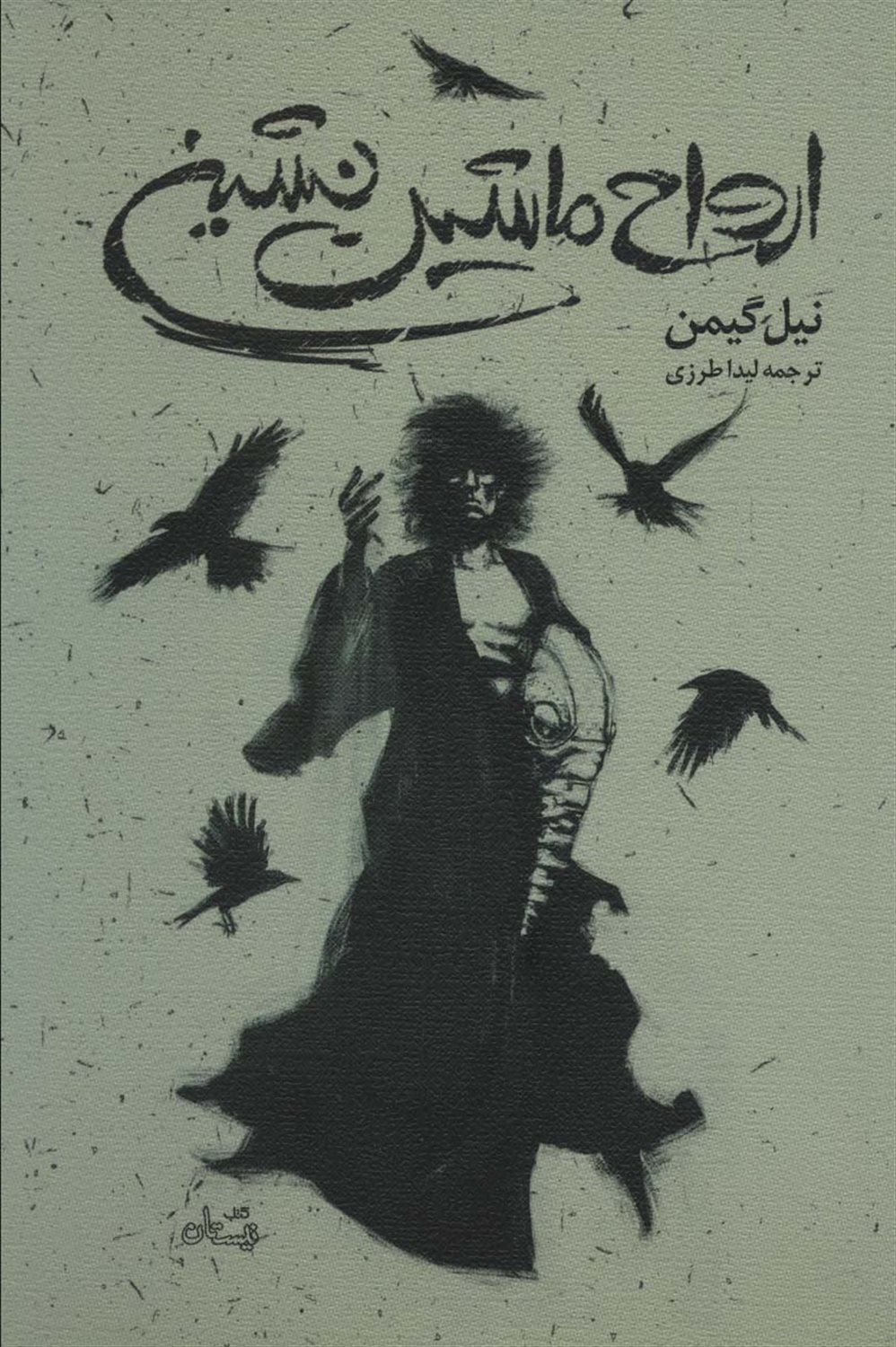 ارواح ماشین نشین