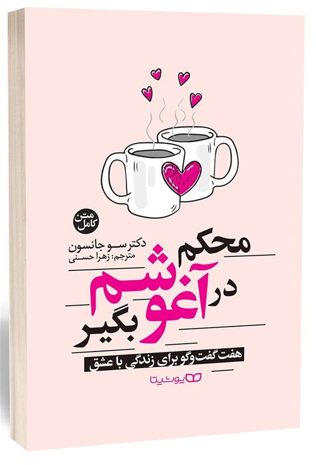 محکم در آغوشم بگیر 