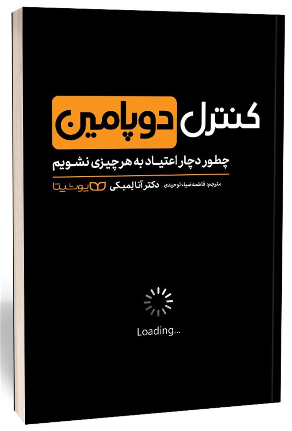 کنترل دوپامین 