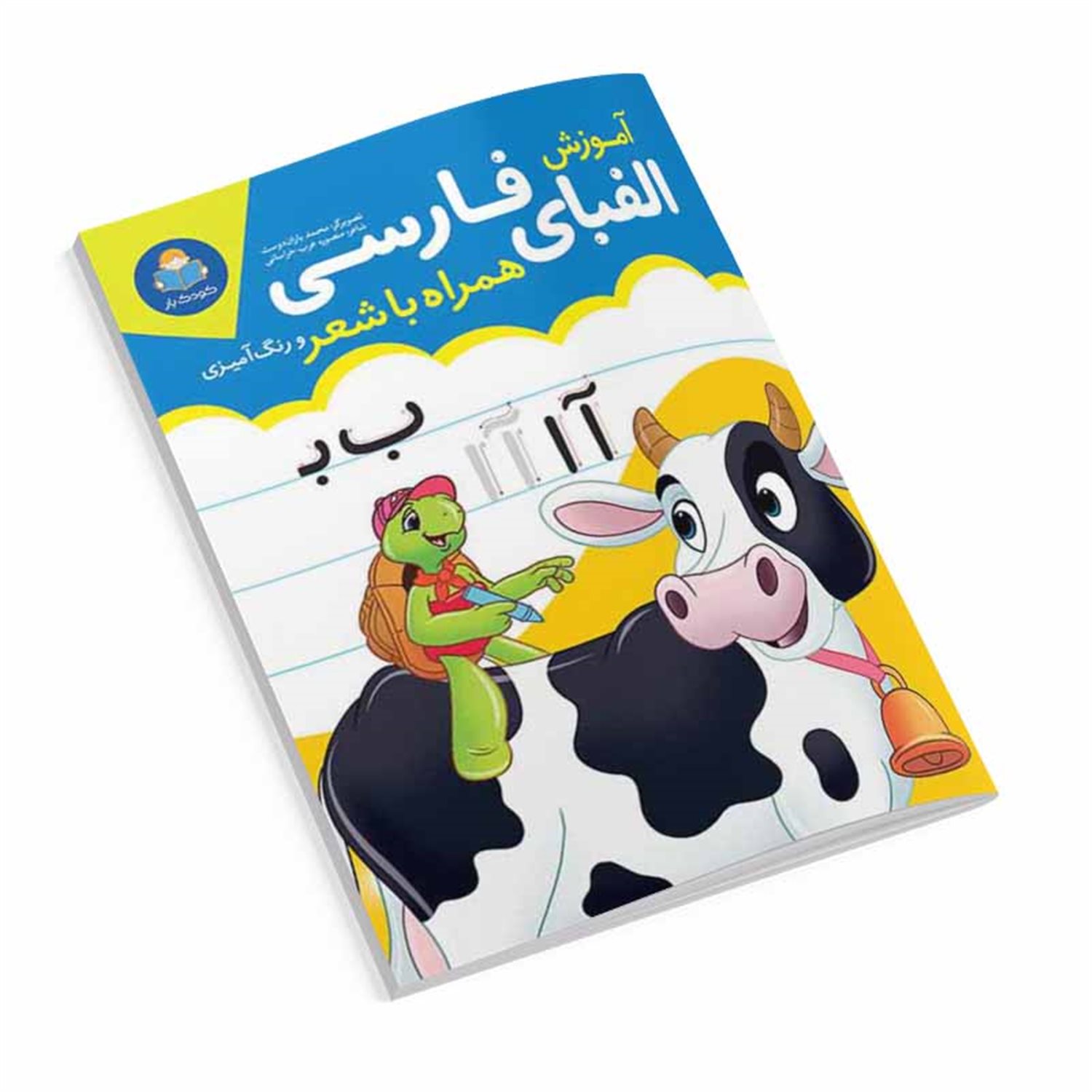 آموزش الفبای فارسی همراه با شعر و رنگ آمیزی 