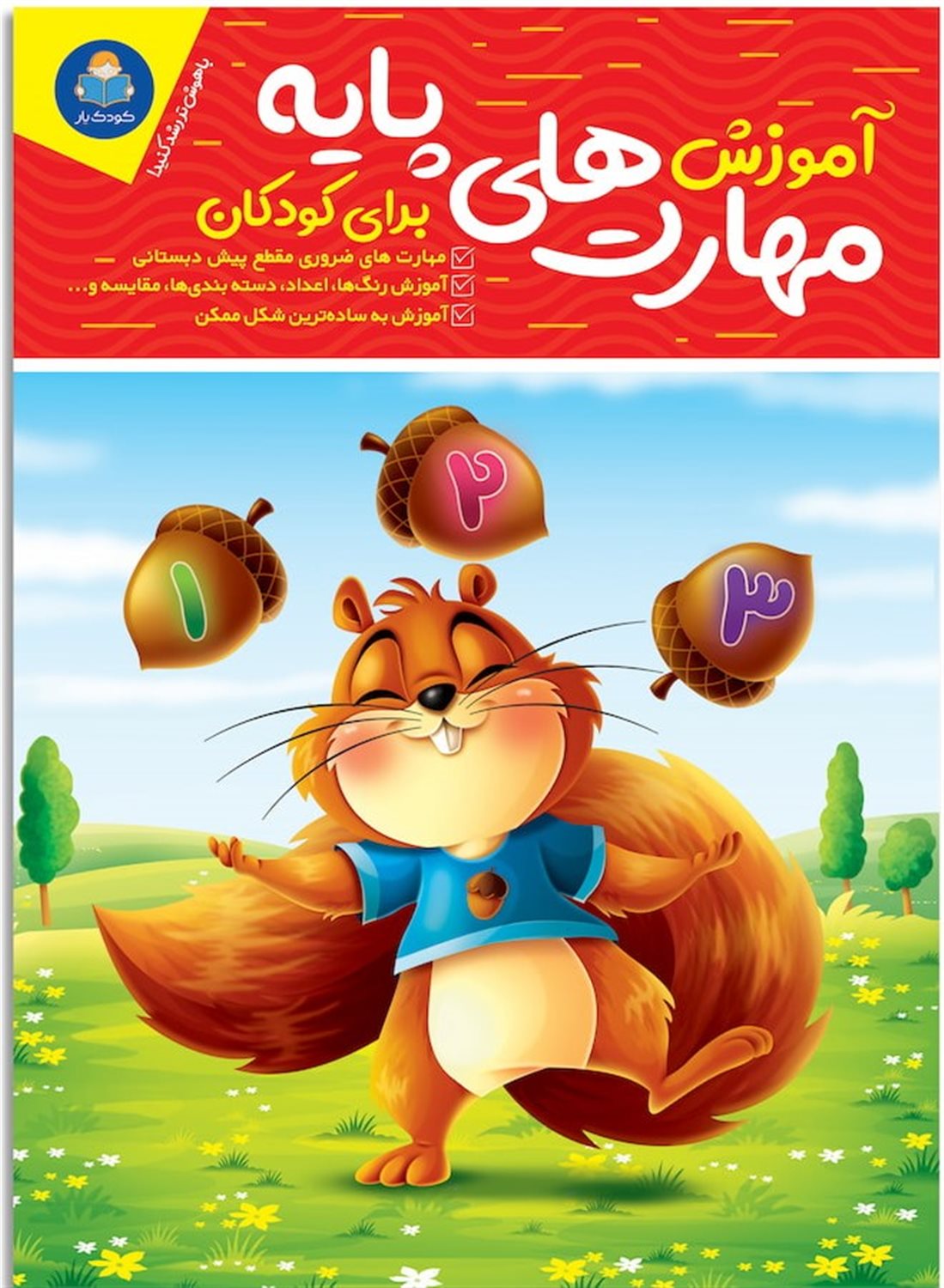 آموزش مهارت های پایه برای کودکان 