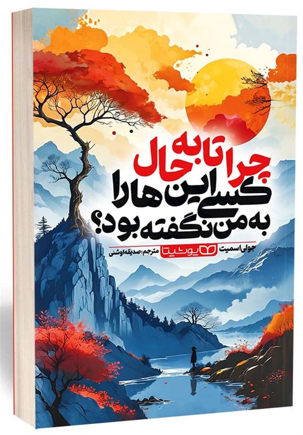 چرا تا به حال کسی این ها را به من نگفته بود 