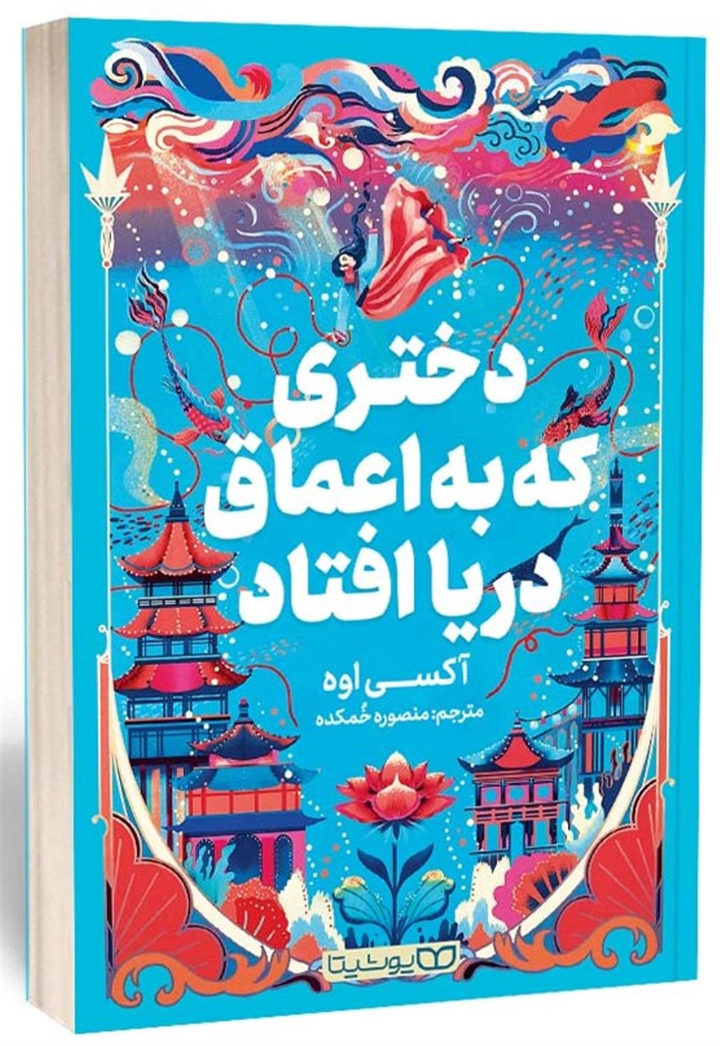 دختری که به اعماق دریا افتاد 