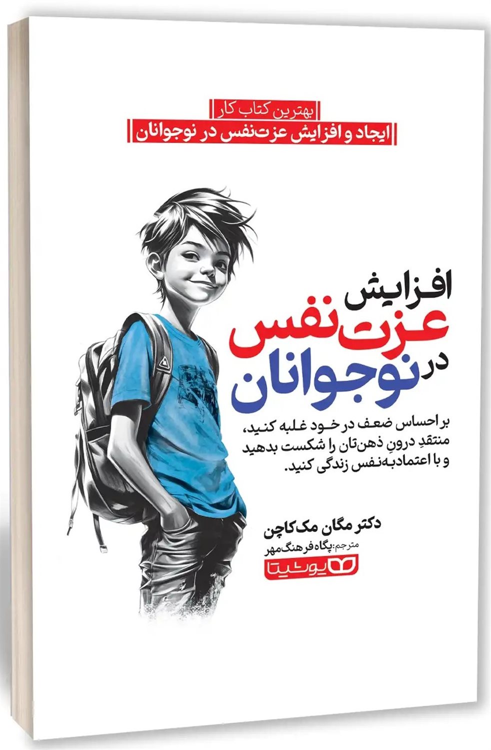 افزایش عزت نفس در نوجوانان 