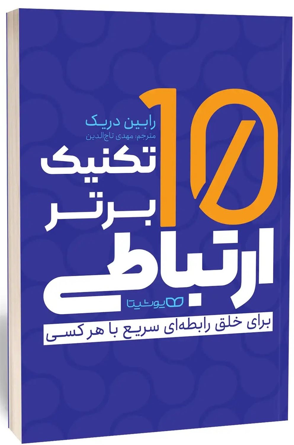 10 تکنیک برتر ارتباطی 