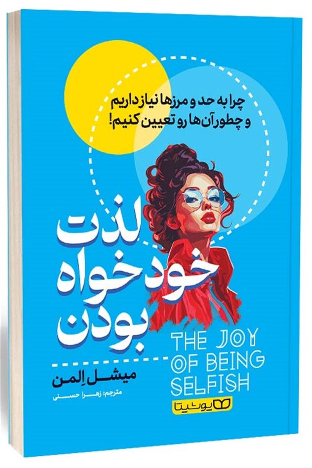 لذت خودخواه بودن 