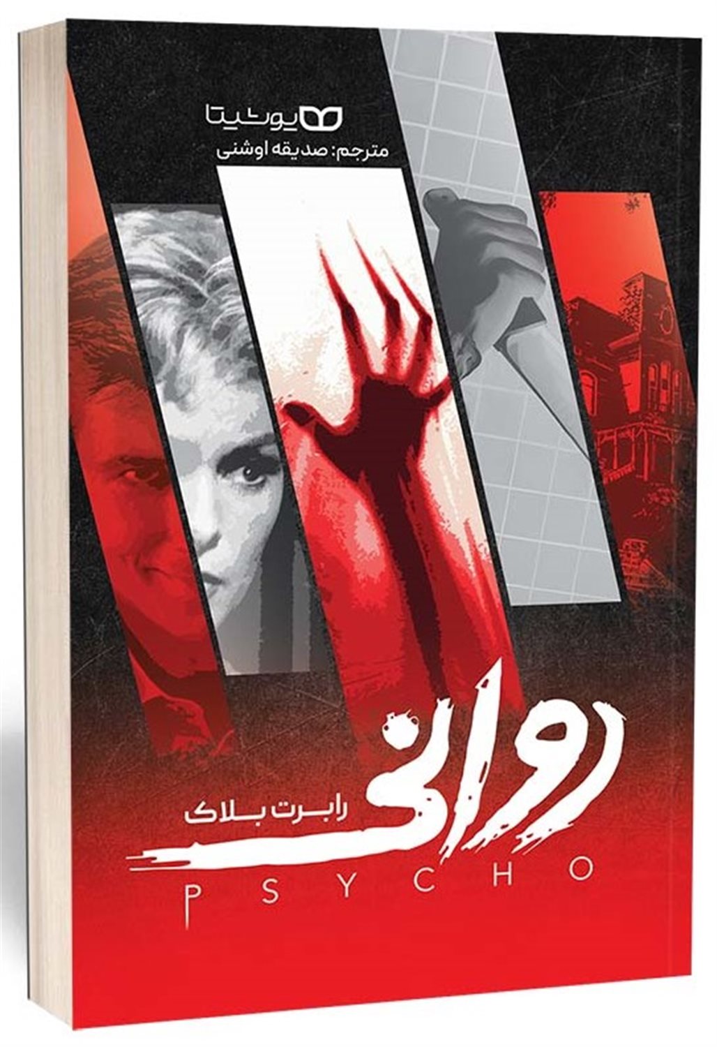 روانی 