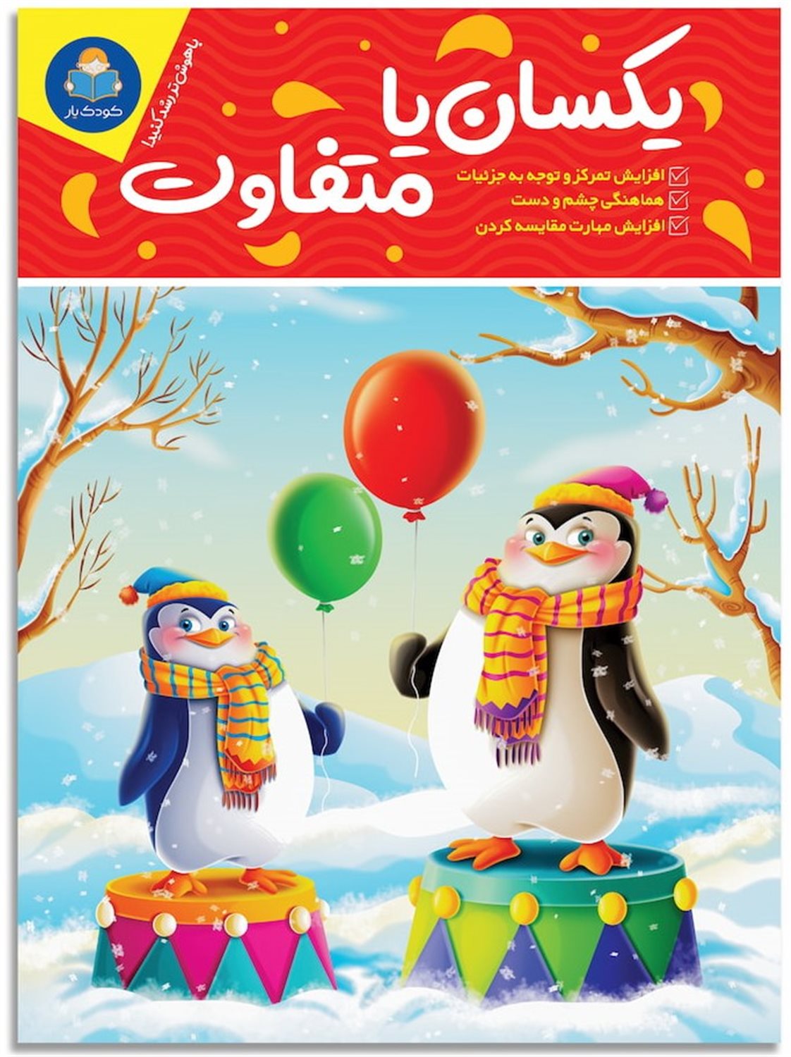 یکسان یا متفاوت 