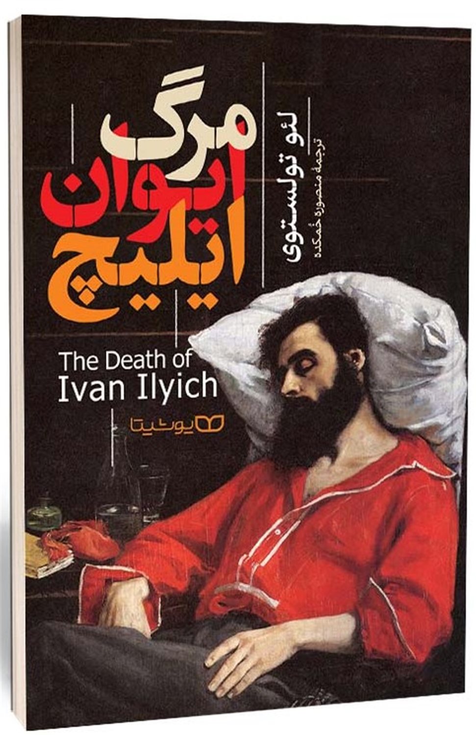 مرگ ایوان ایلیچ 