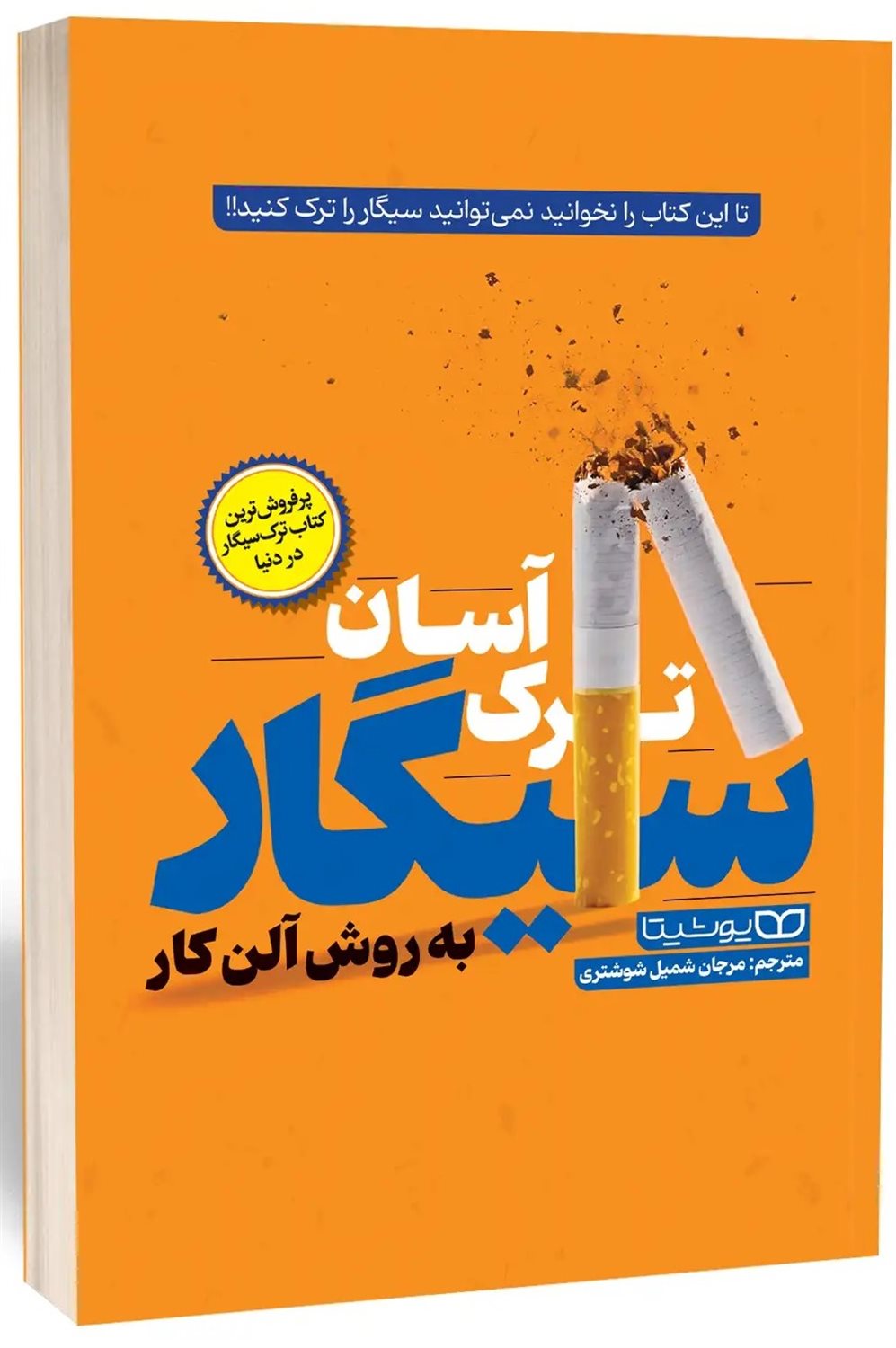 ترک اسان سیگار به روش آلن کار 