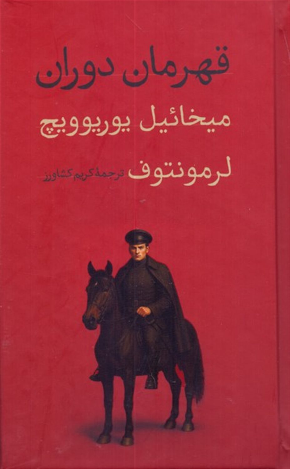 قهرمان دوران 