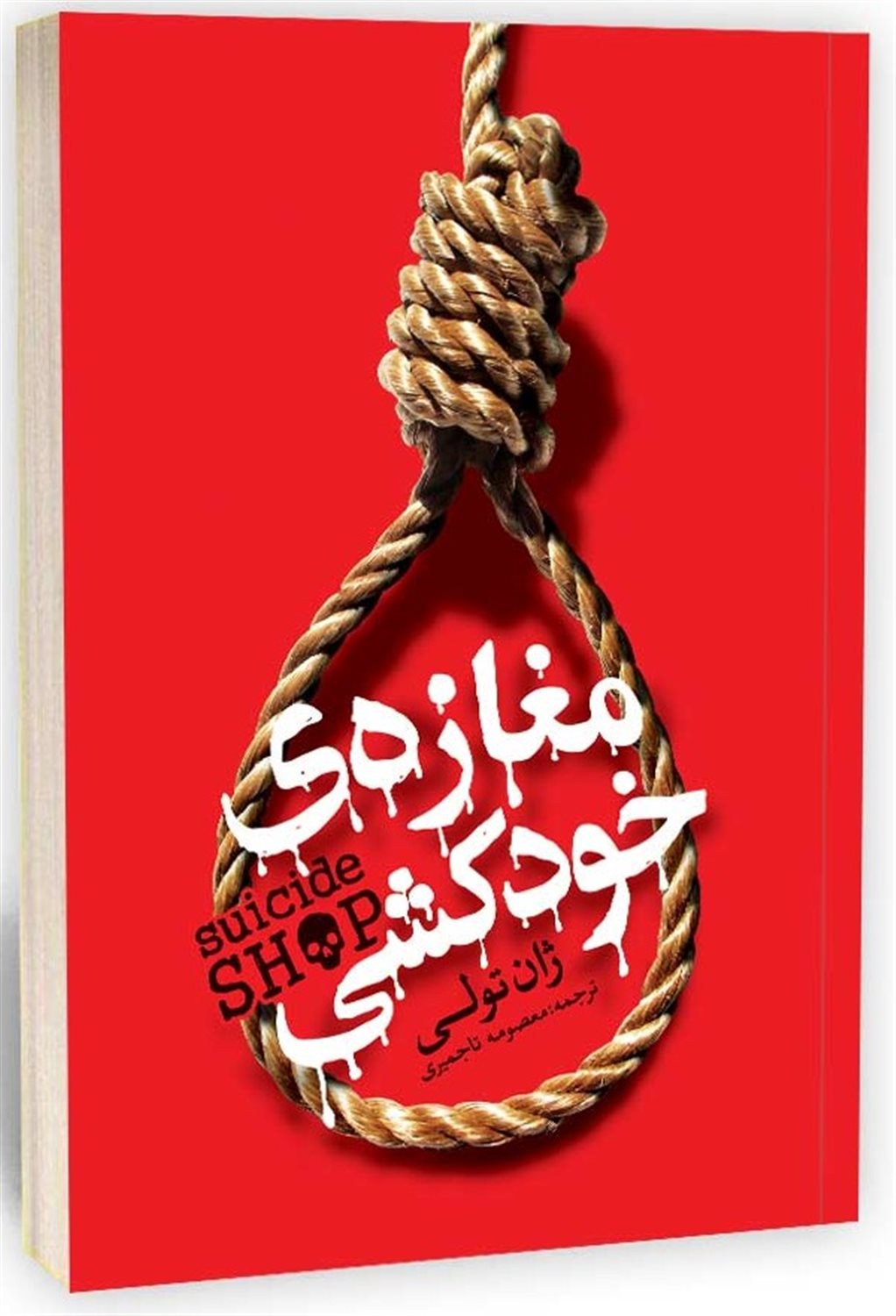 مغازه خودکشی 