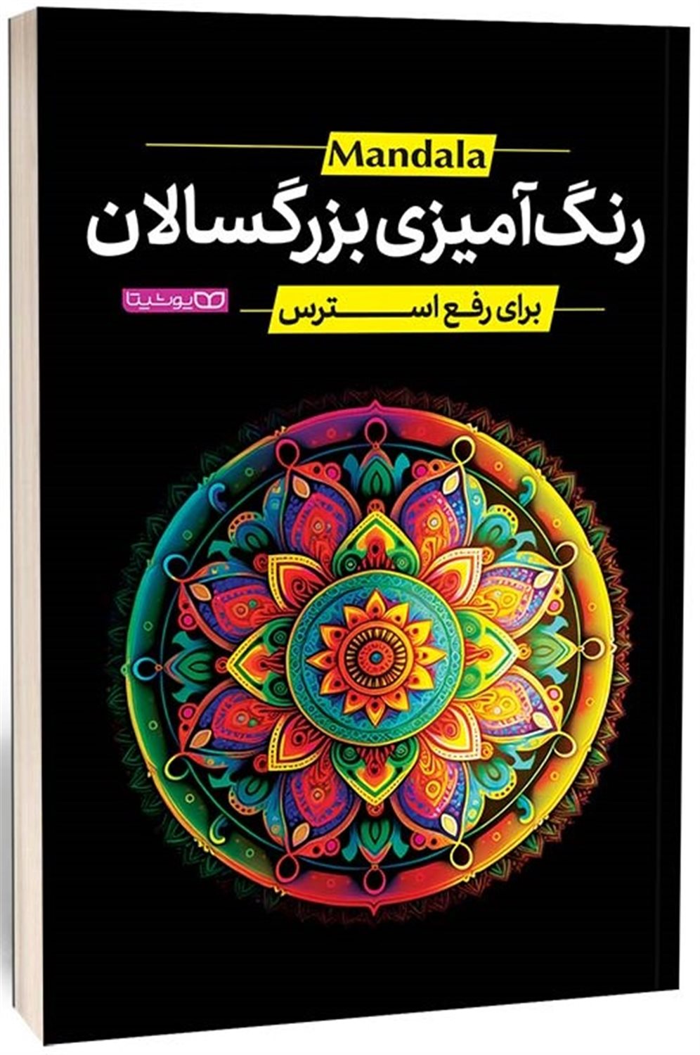 رنگ آمیزی بزرگسالان ماندالا (برای رفع استرس)