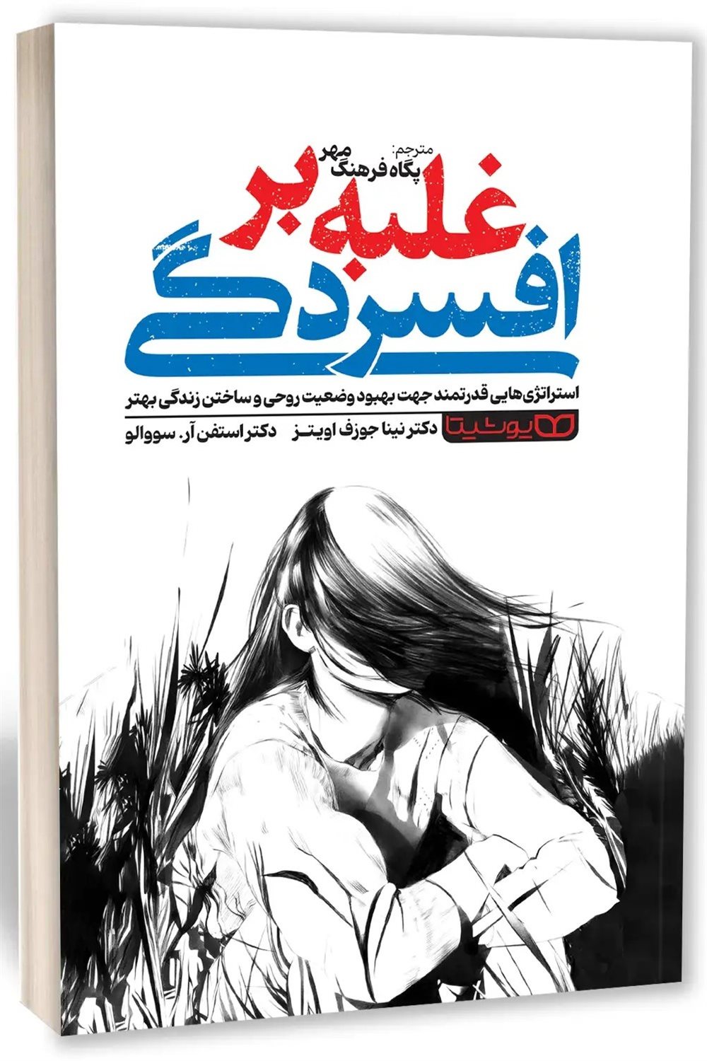 غلبه بر افسردگی 