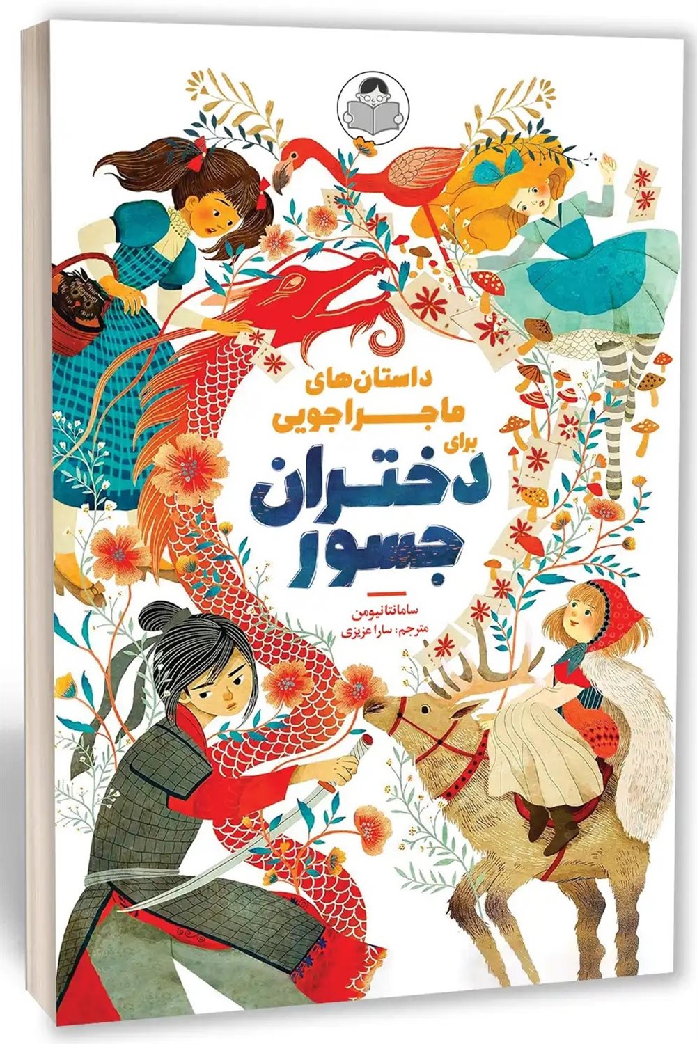 داستان های ماجراجویی برای دختران جسور 