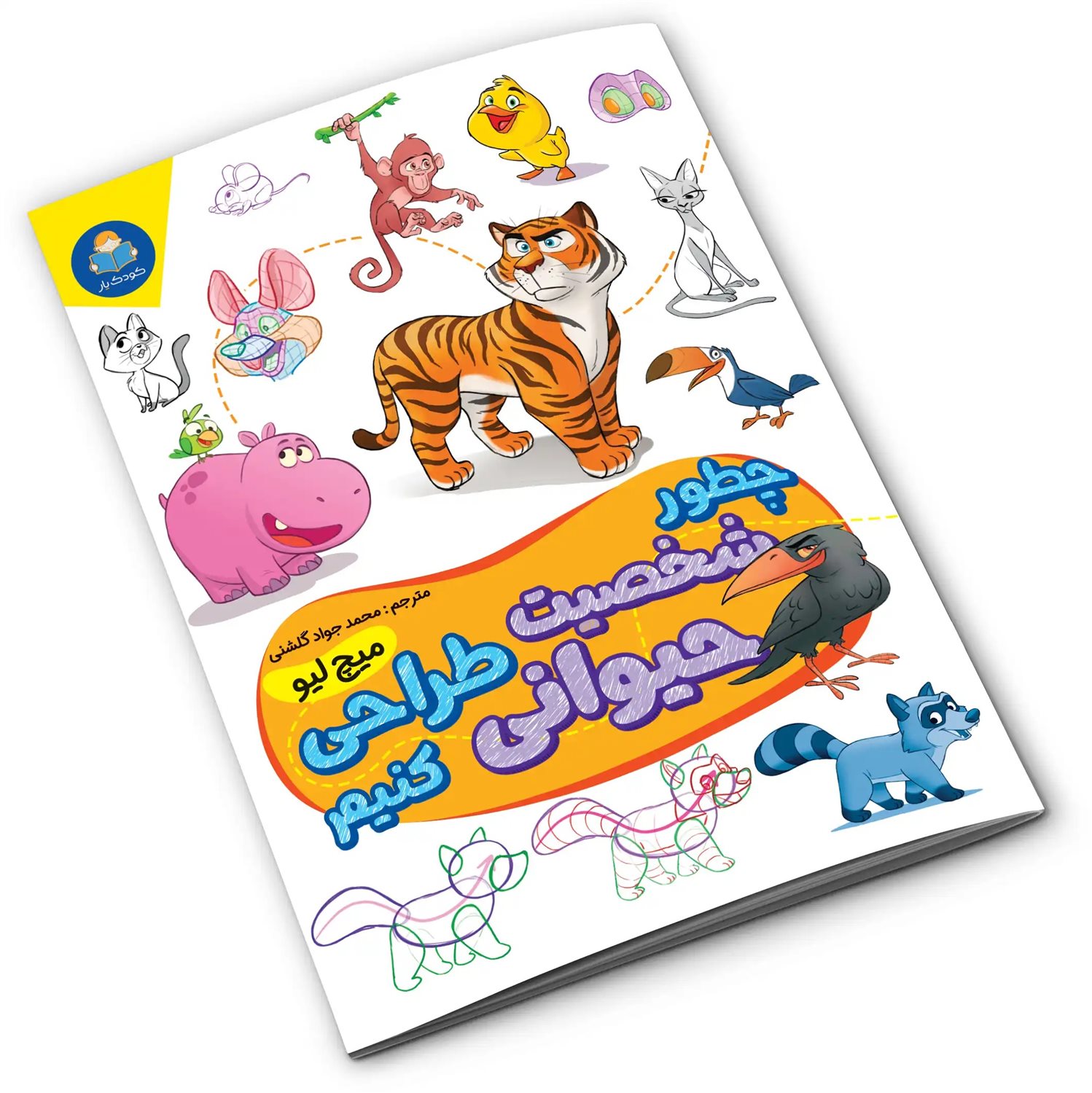 چطور شخصیت حیوانی طراحی کنیم 
