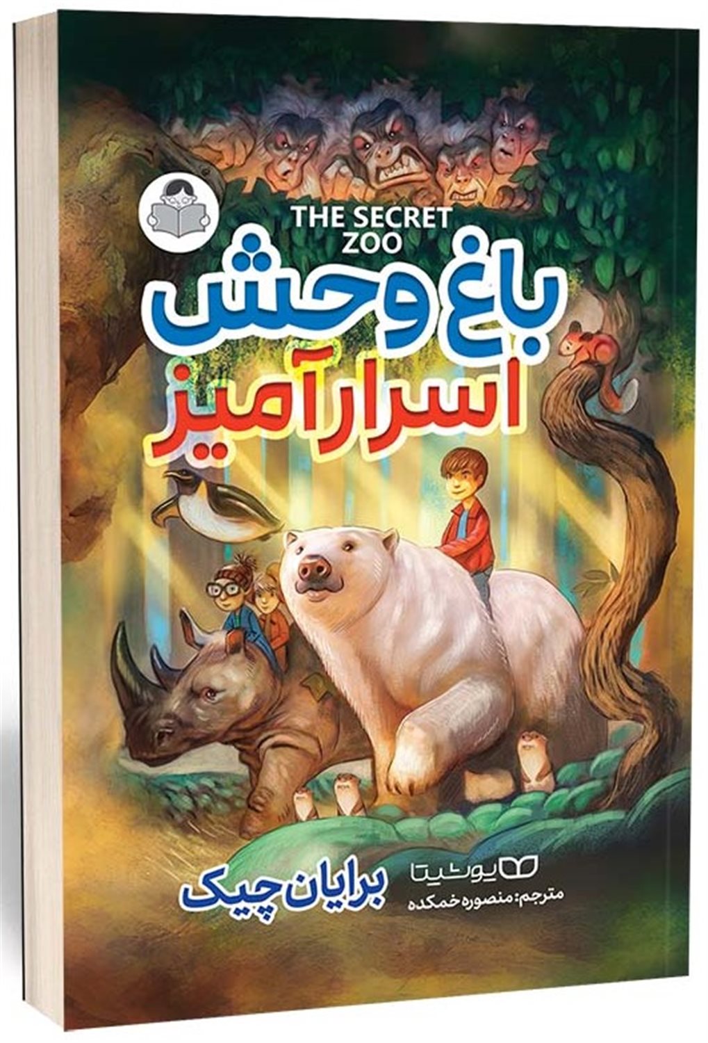 باغ وحش اسرارآمیز 