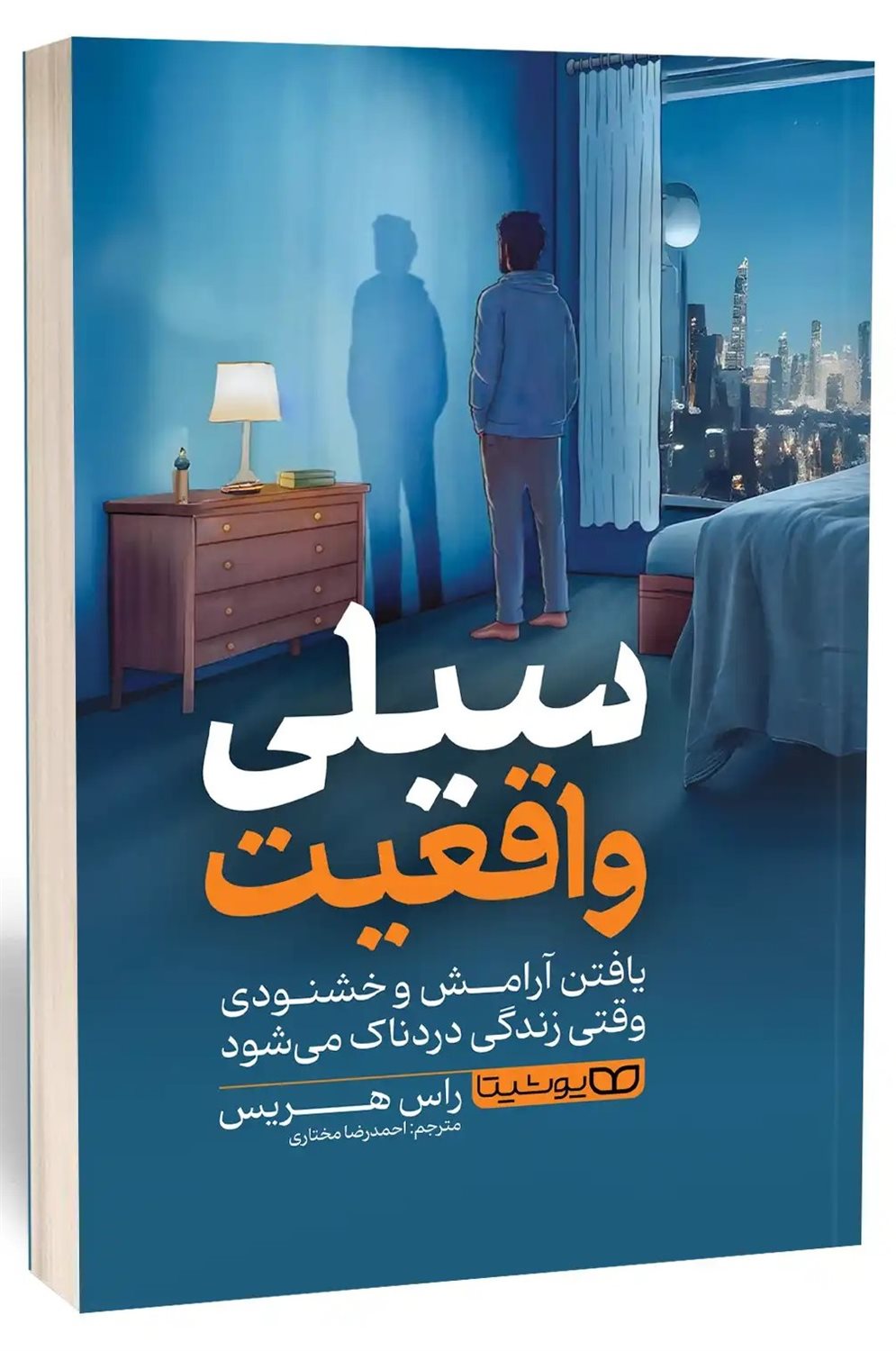 سیلی واقعیت 