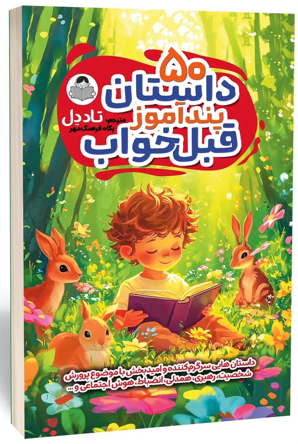 50 داستان پندآموز قبل خواب 