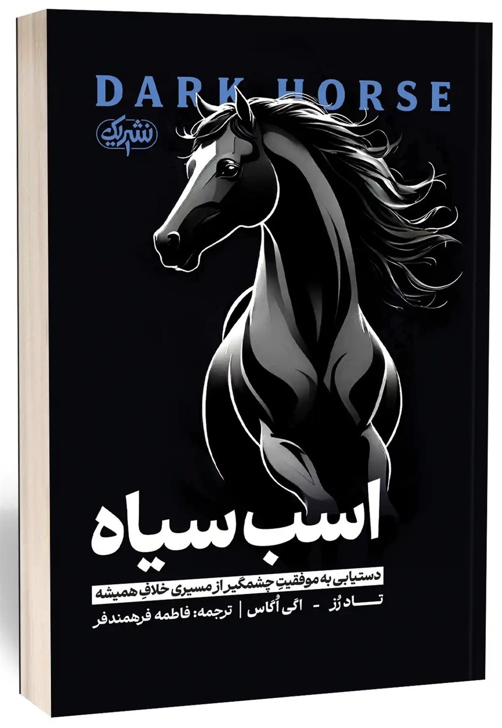 اسب سیاه 