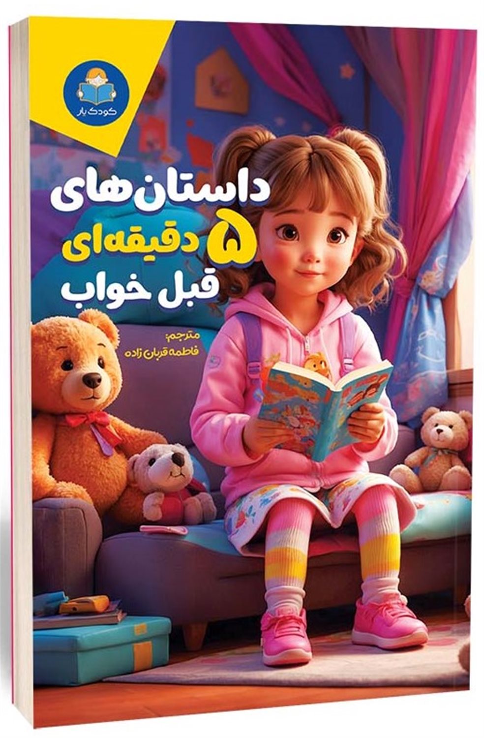 داستان های 5 دقیقه ای قبل خواب دخترانه 