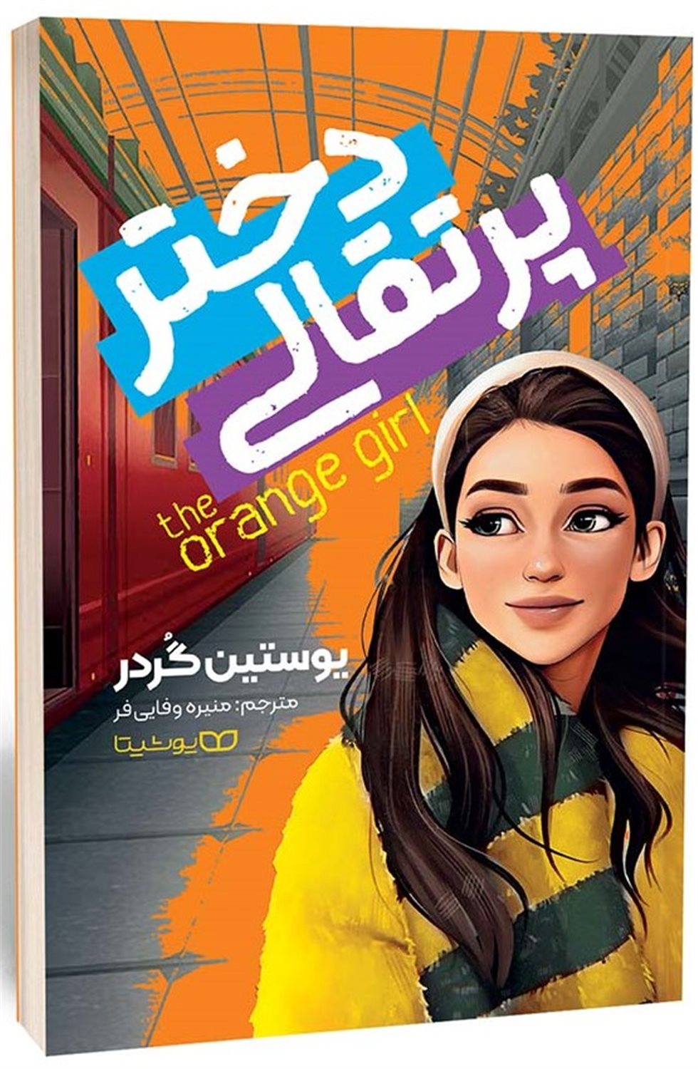 دختر پرتقالی 