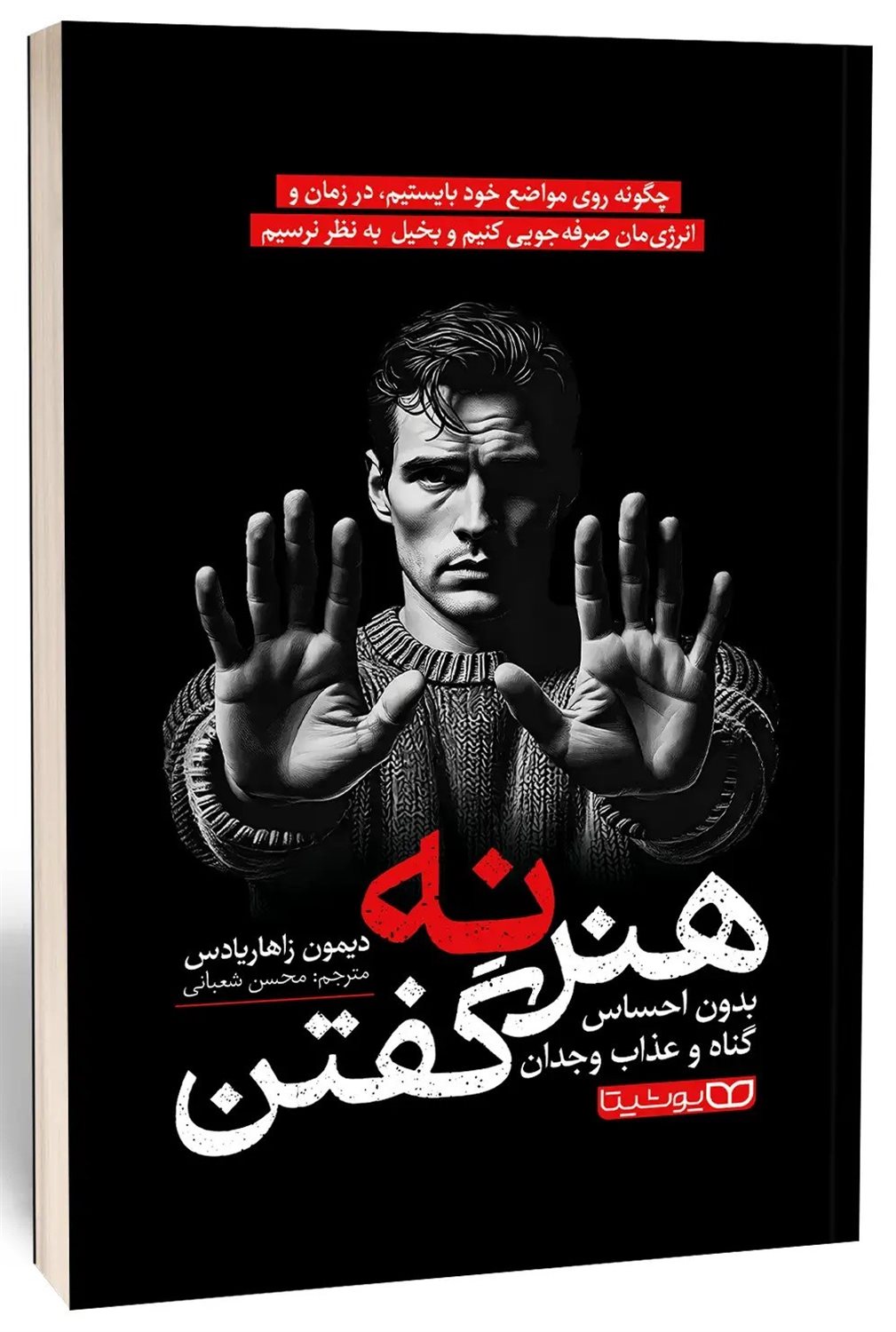 هنر نه گفتن