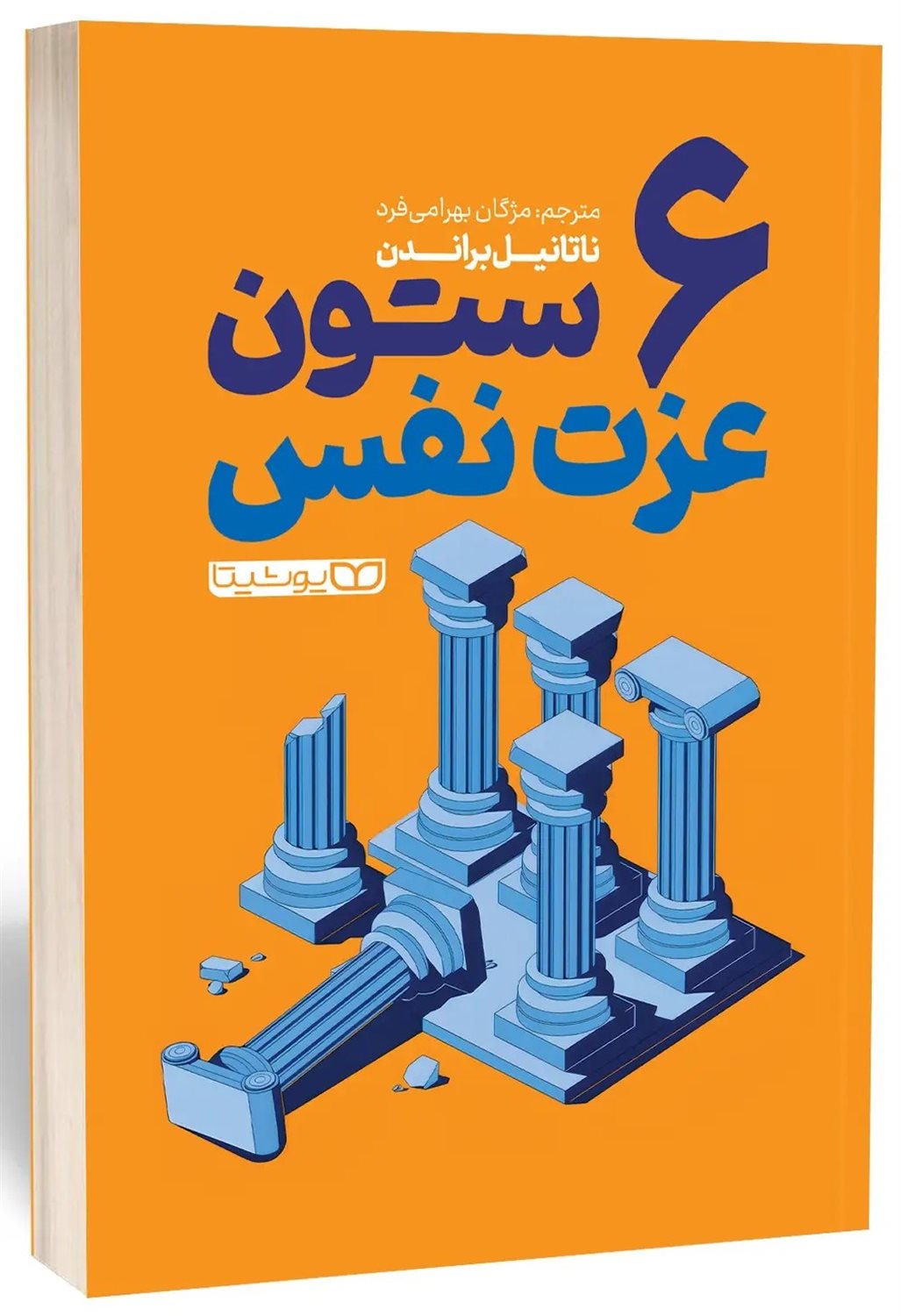 6 ستون عزت نفس 