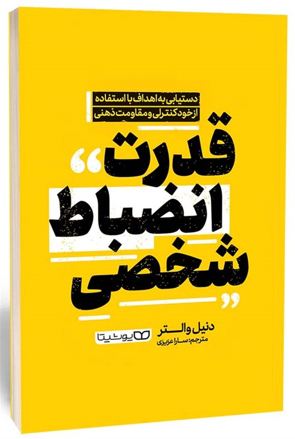 قدرت انضباط شخصی 