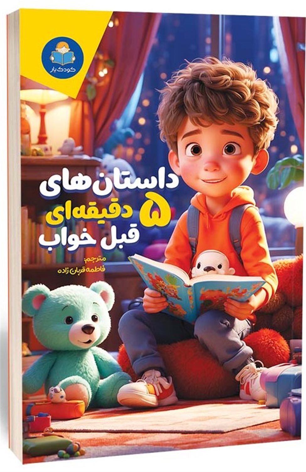 کتاب داستان های 5 دقیقه ای قبل از خواب (پسران)