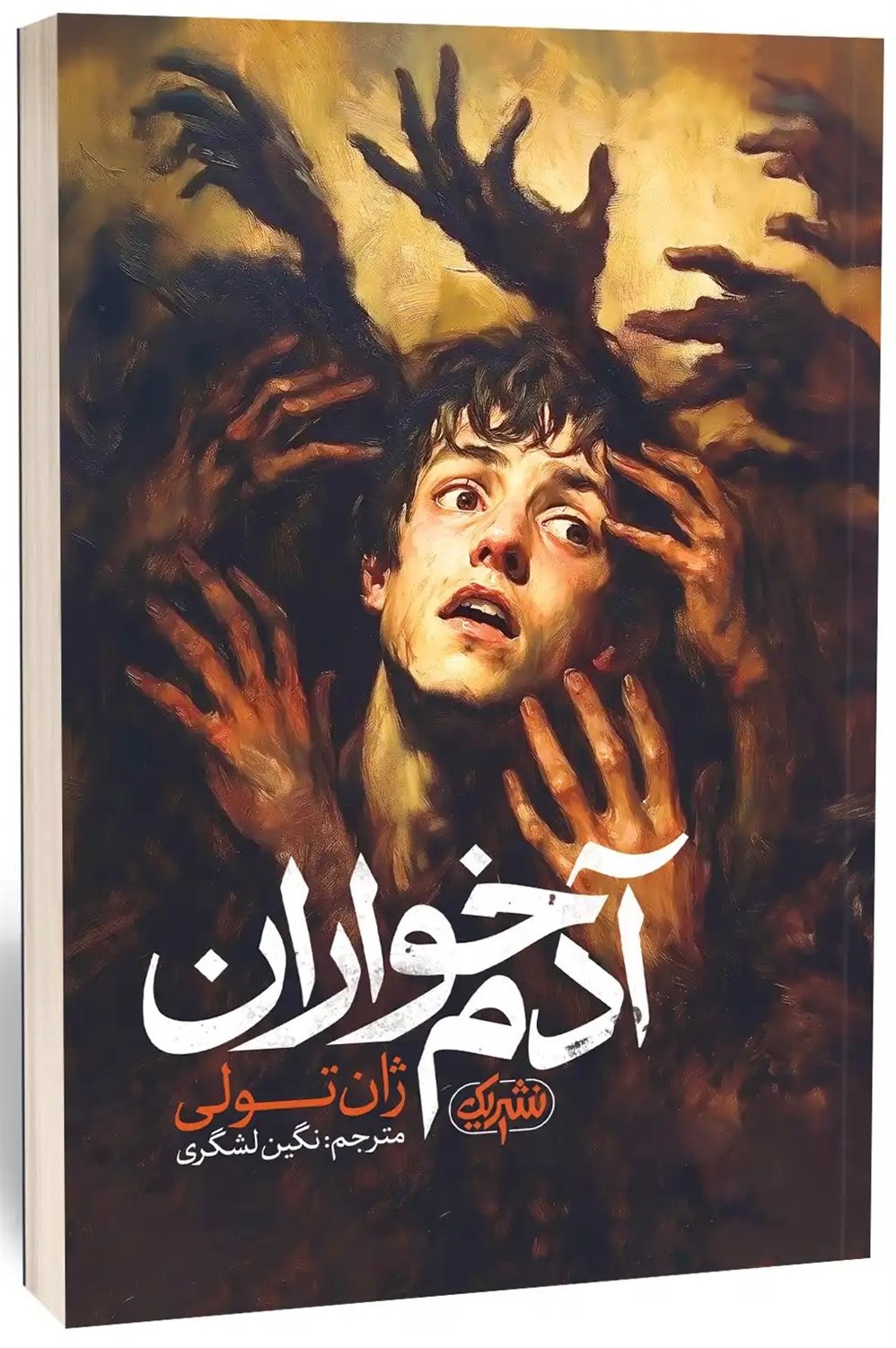 آدم خواران 