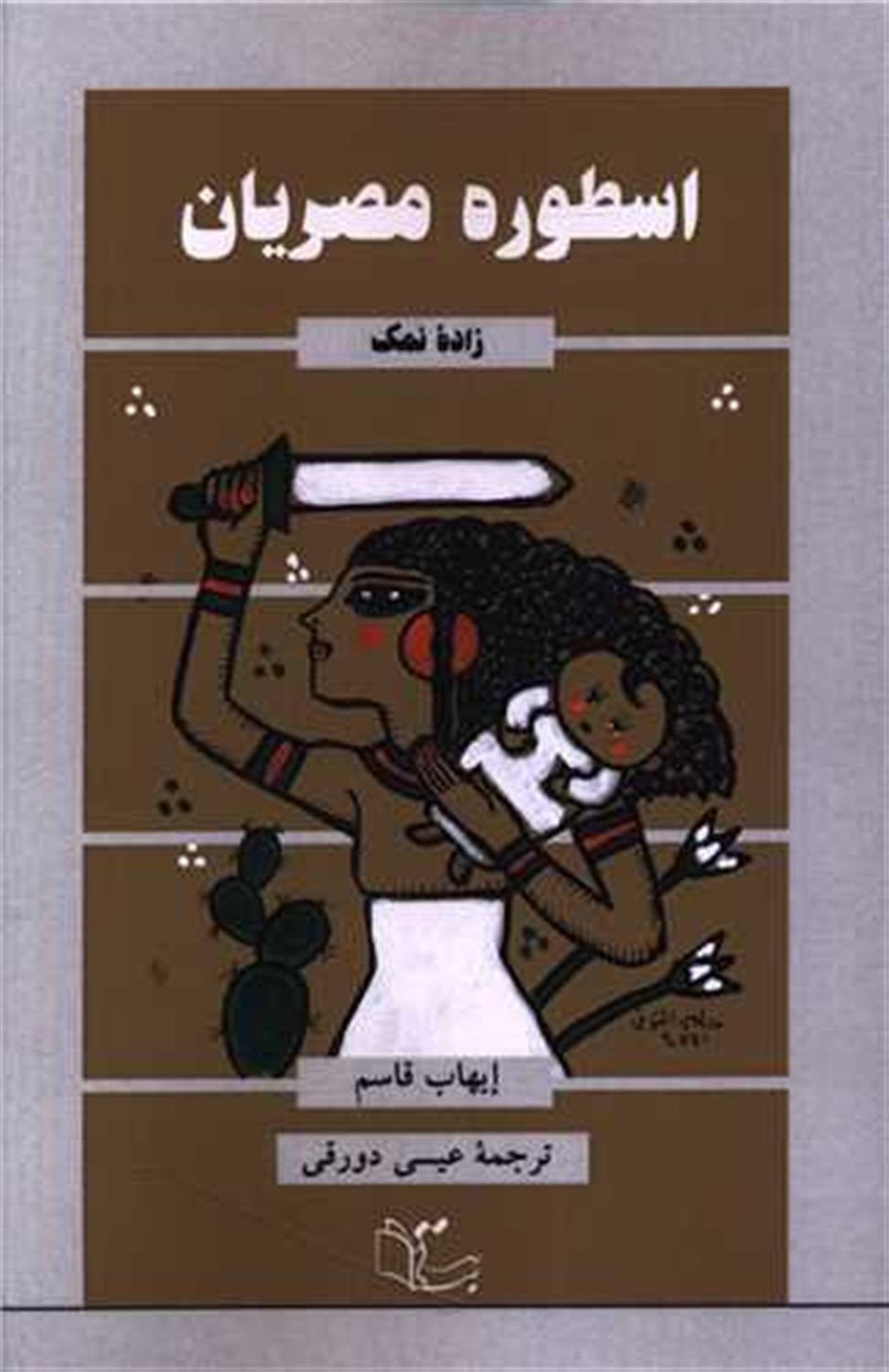 اسطوره مصریان 