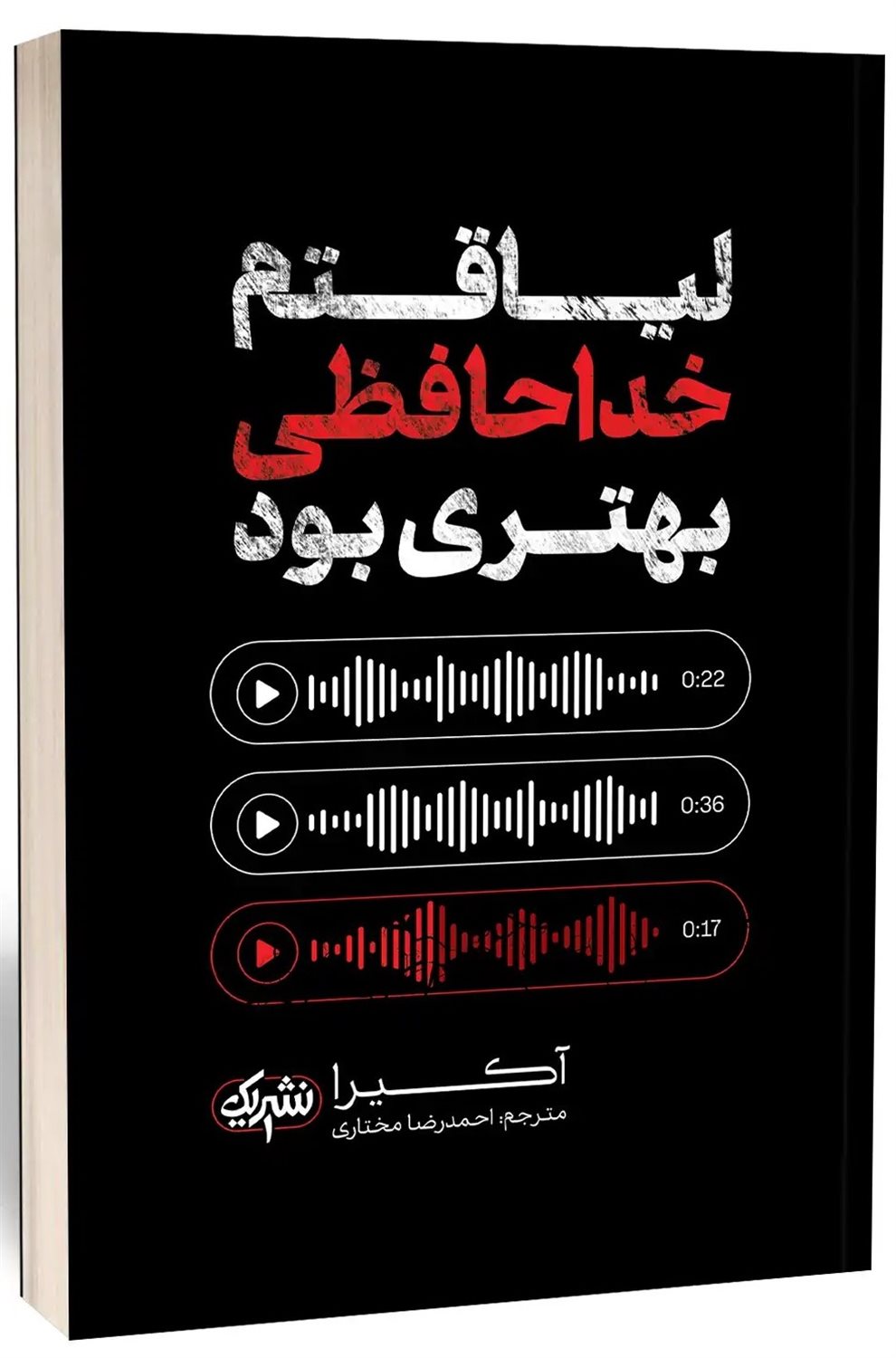 لیاقتم خداحافظی بهتری بود 