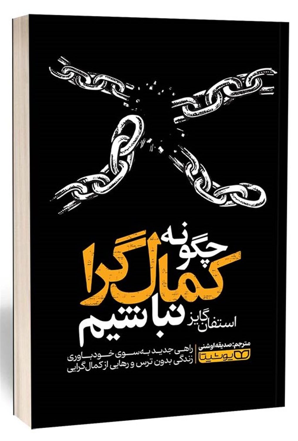 چگونه کمال گرا نباشیم 
