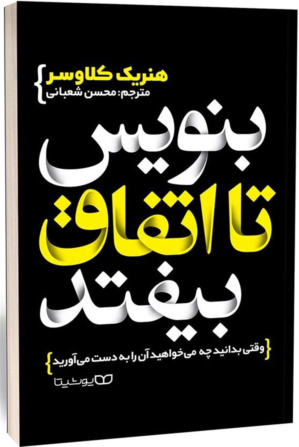 بنویس تا اتفاق بیفتد 