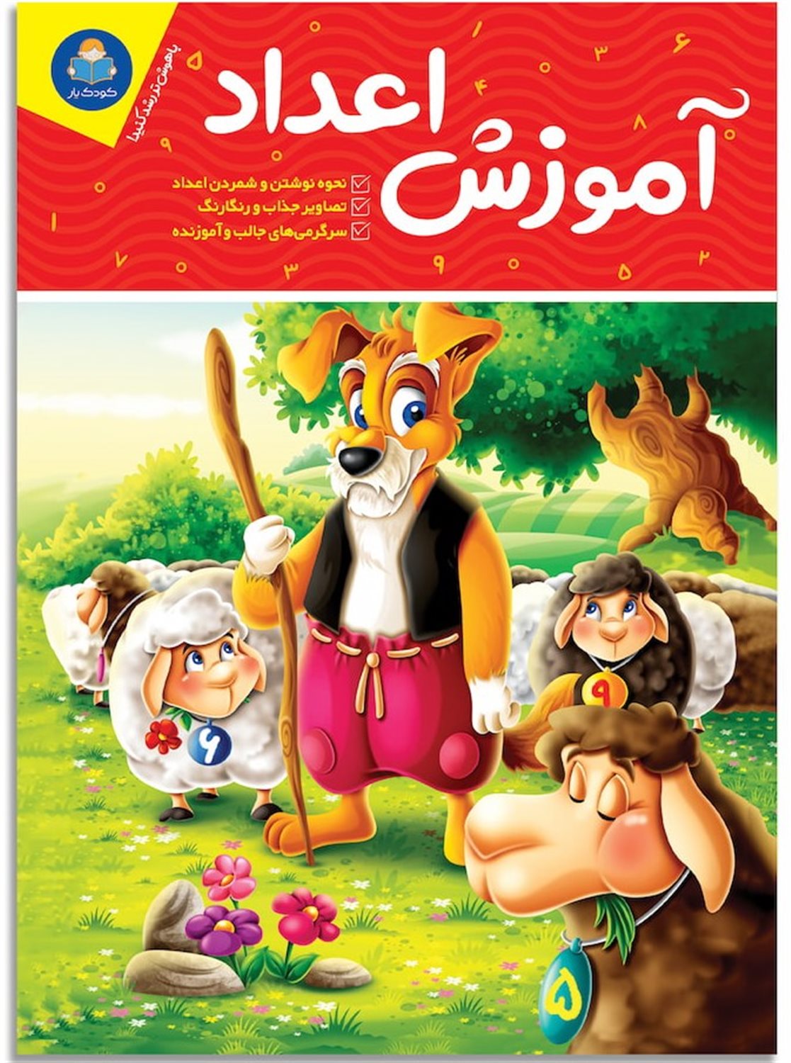 آموزش اعداد 