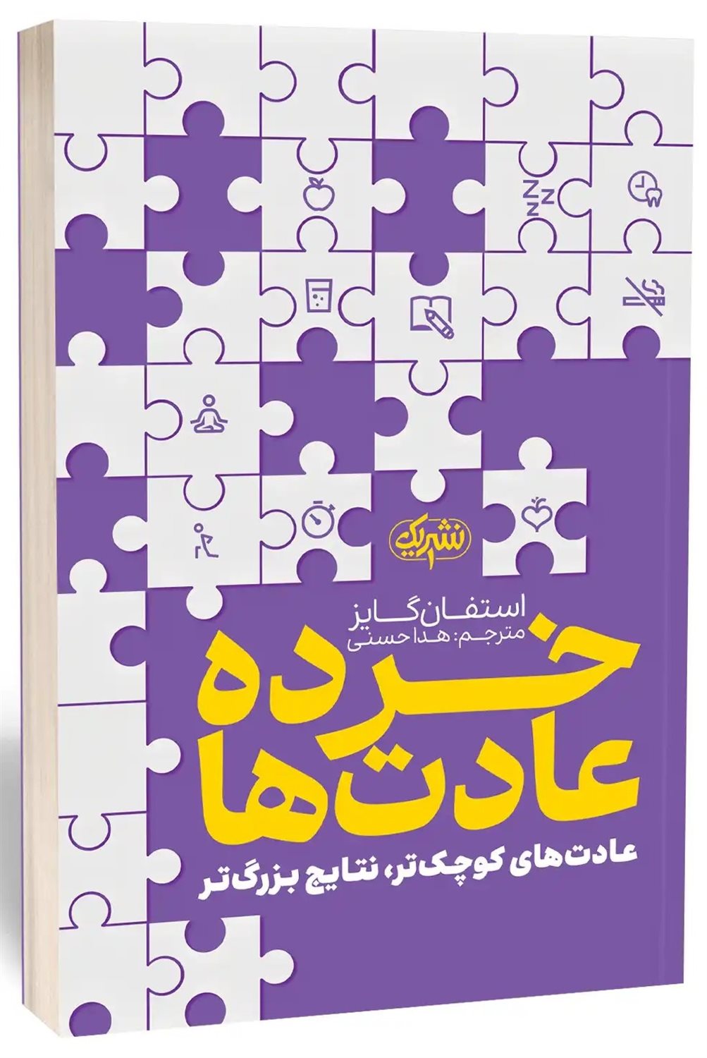 خرده عادت ها 