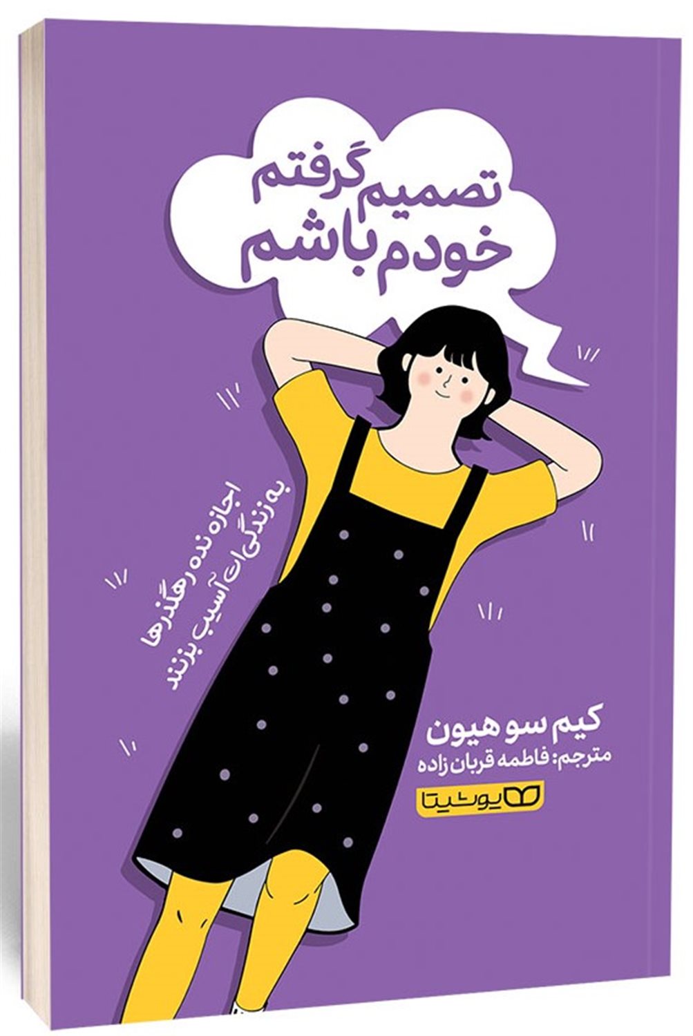 تصمیم گرفتم خودم باشم 