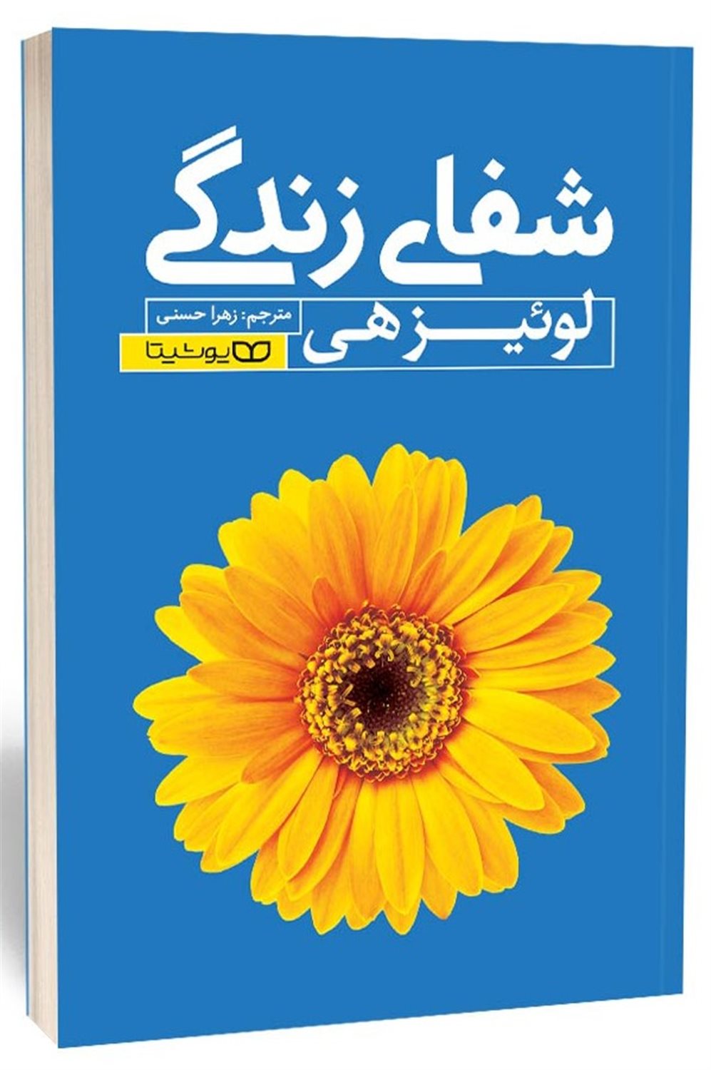 شفای زندگی 