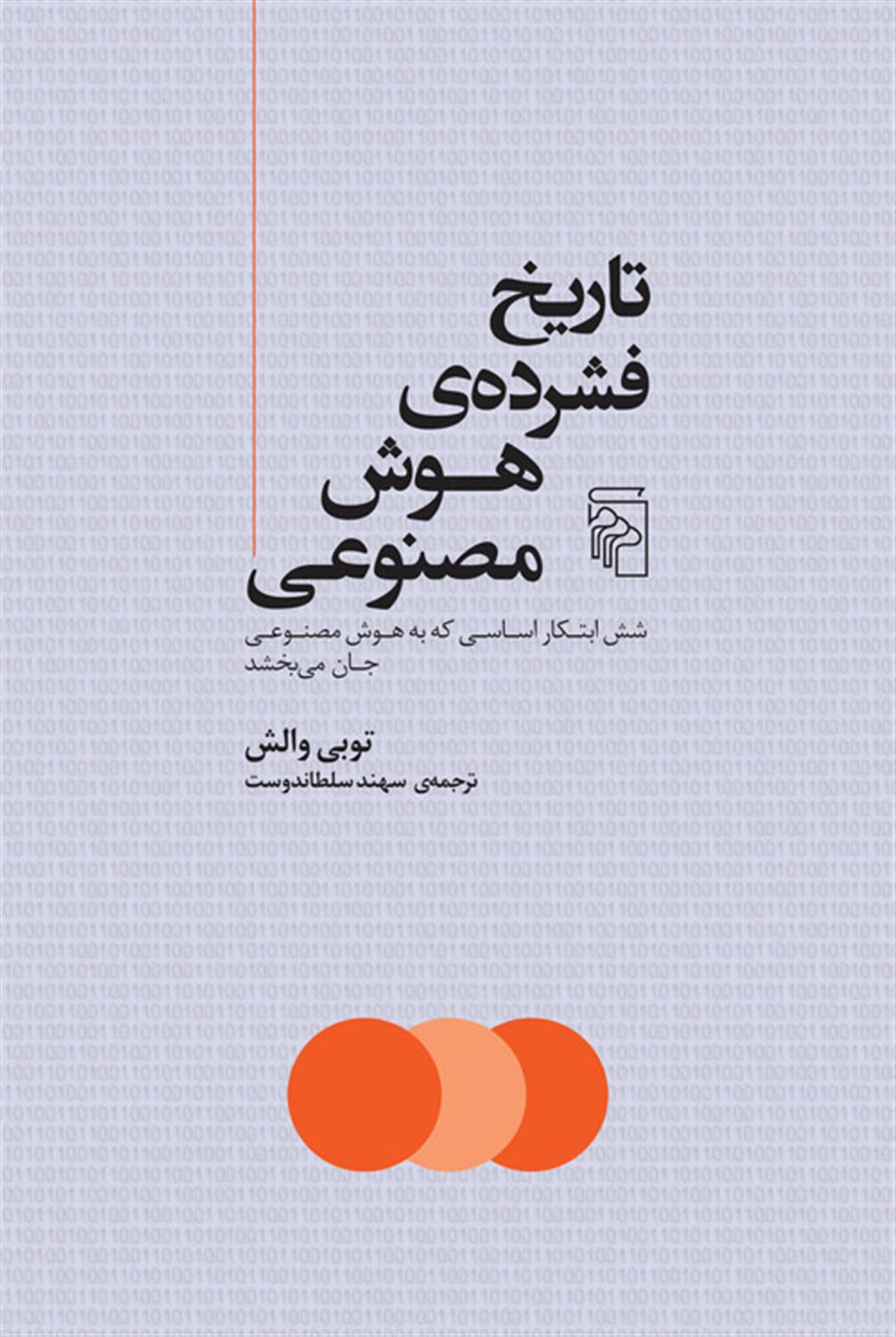 تاریخ فشرده ی هوش مصنوعی