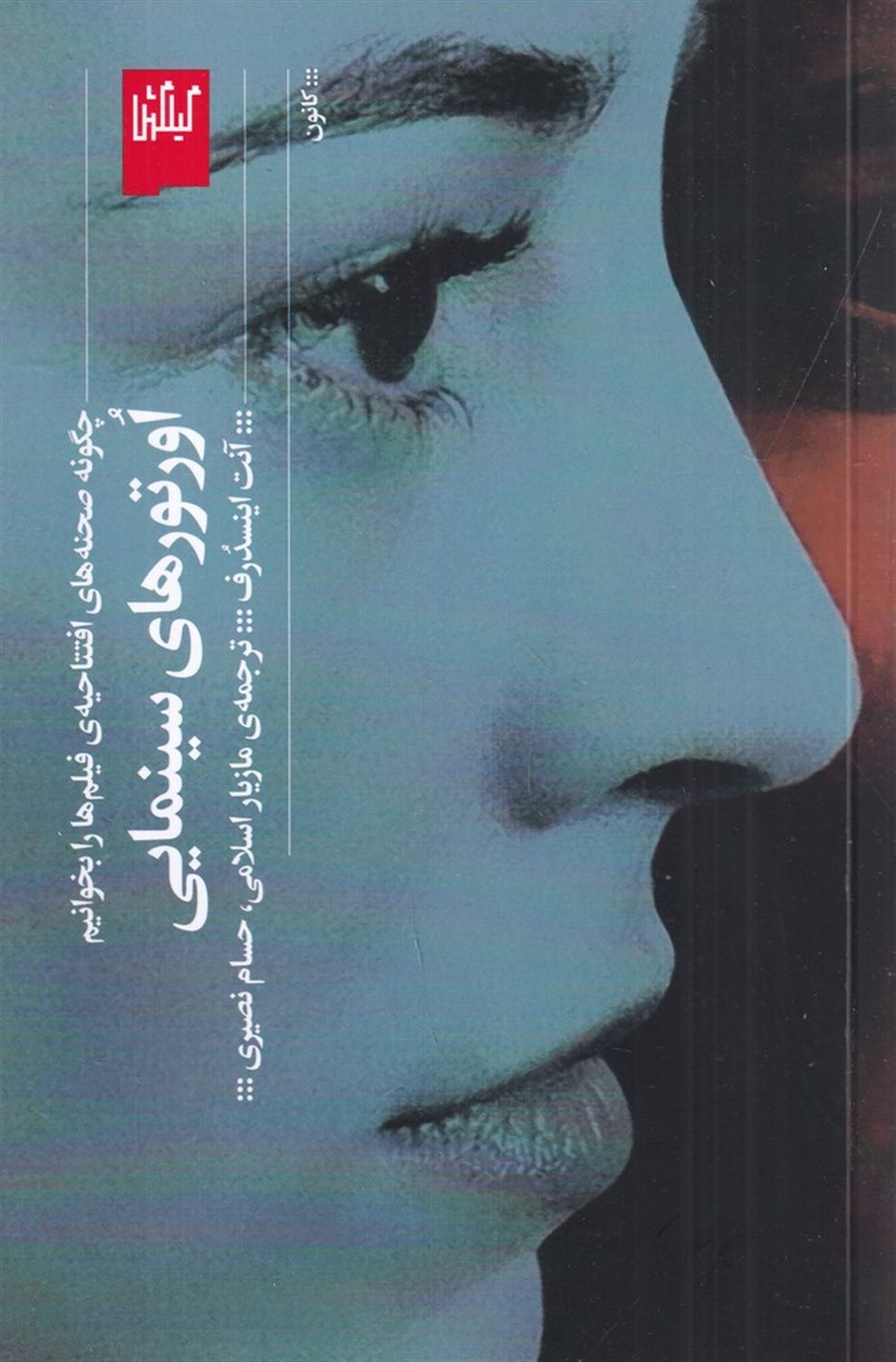 اورتورهای سینمایی