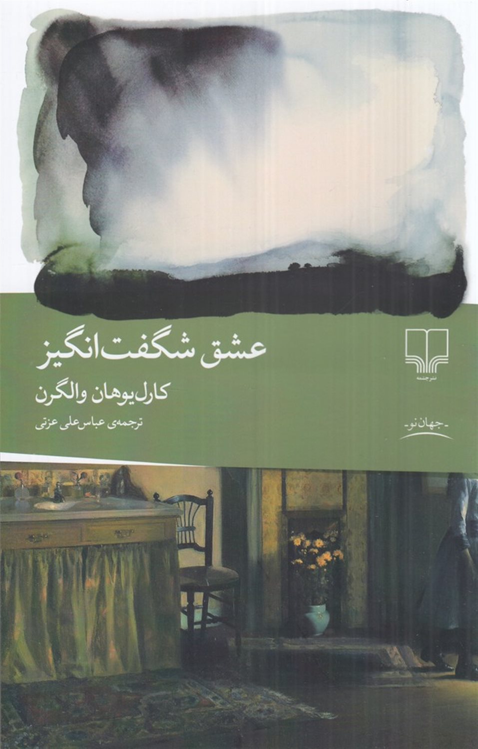 عشق شگفت انگیز