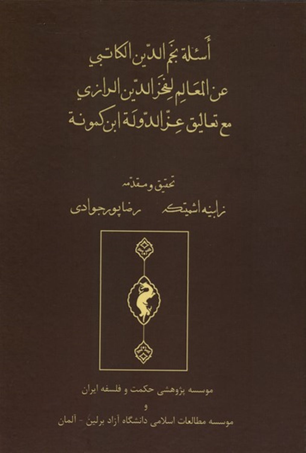اسئله نجم‌الدین‌الکاتبی عن‌المعالم لفخرالدین‌الرازی مع: تعالیق عزالدوله ابن‌کمونه