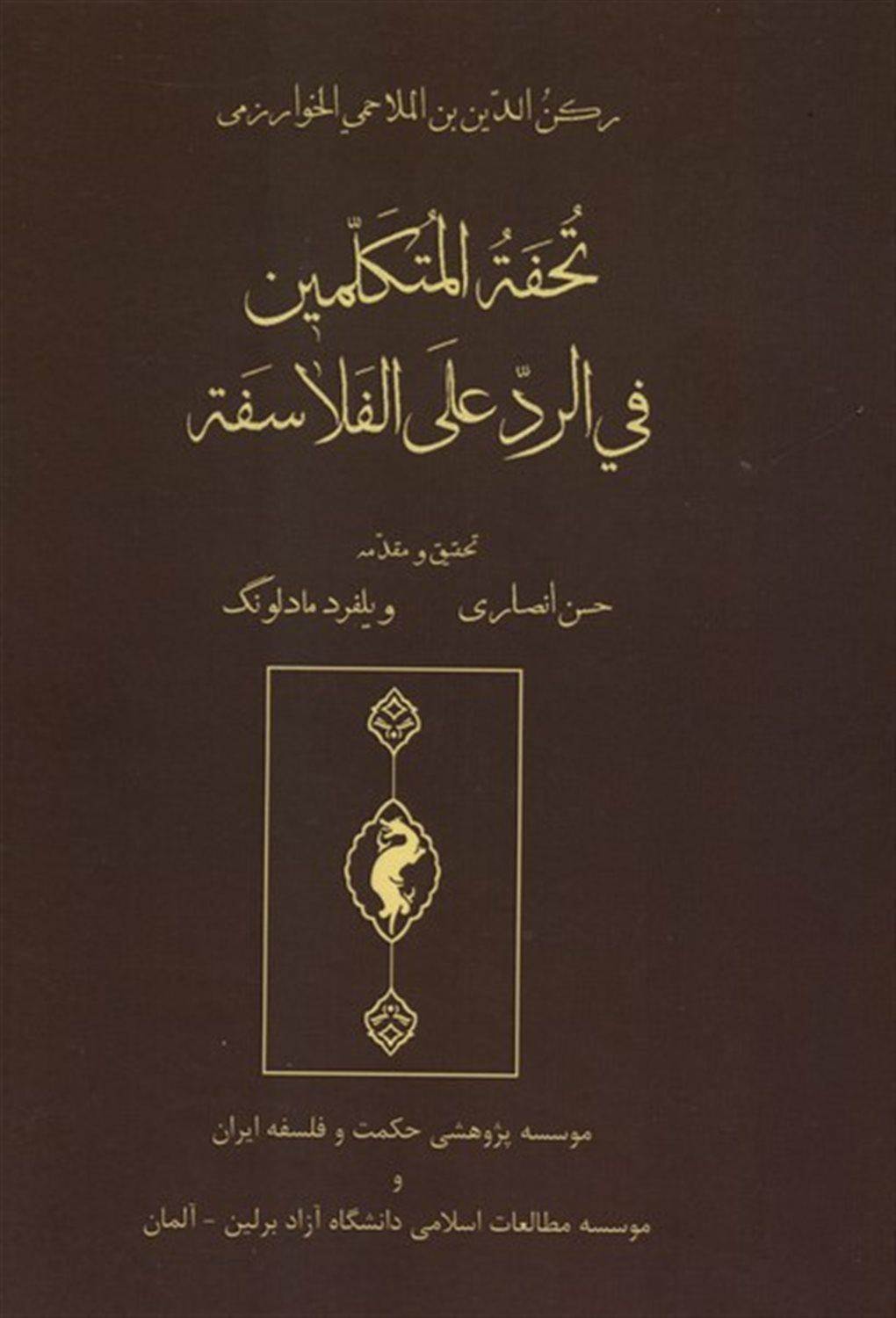 تحفة المتکلمین فی الرد علی الفلاسفة
