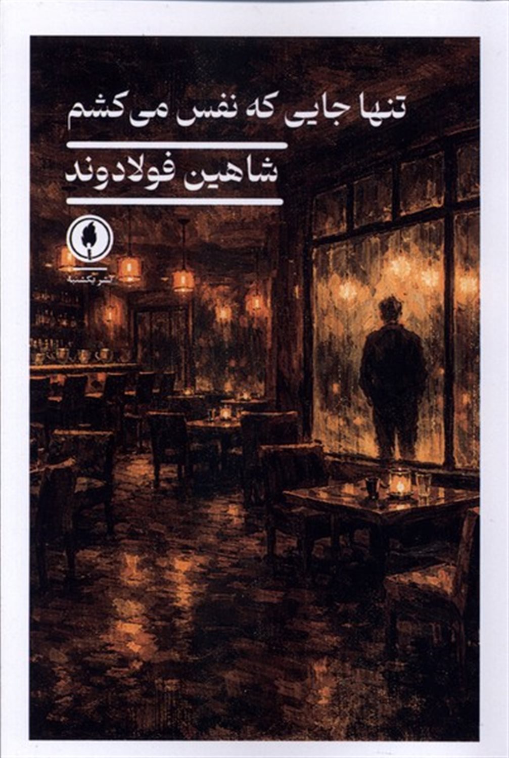 تنها جایی که نفس می کشم