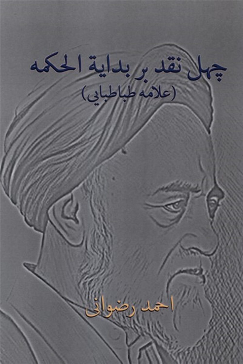 چهل نقد بر بدایة‌‌الحکمه (علامه طباطبایی)