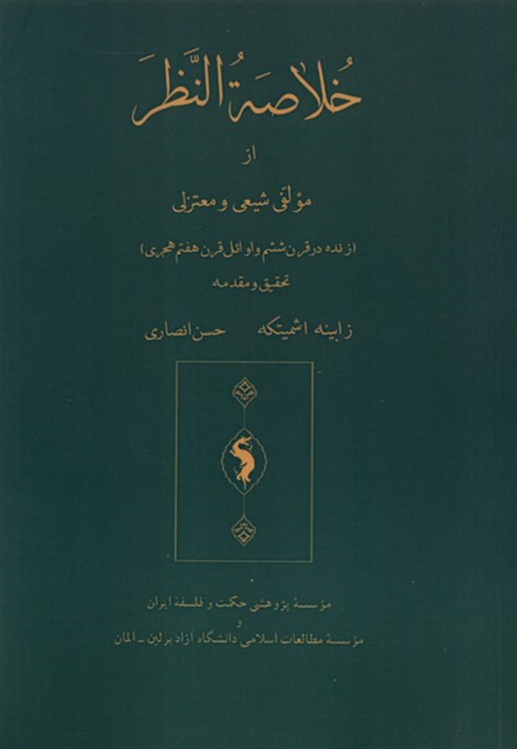 خلاصة النظر